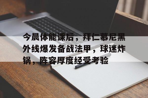 开云体育- 拜仁慕尼黑最佳阵容 